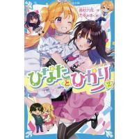 ひなたとひかり 2/高杉六花/万冬しま | bookfanプレミアム