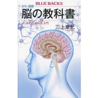 カラー図解脳の教科書 はじめての「脳科学」入門/三上章允 | bookfanプレミアム