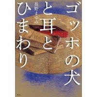 ゴッホの犬と耳とひまわり/長野まゆみ | bookfanプレミアム