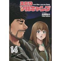 ふたりソロキャンプ 14/出端祐大 | bookfanプレミアム