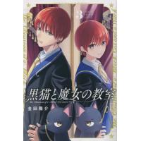 黒猫と魔女の教室の商品一覧 通販 - Yahoo!ショッピング