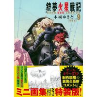 銃夢火星戦記 9 特装版/木城ゆきと | bookfanプレミアム