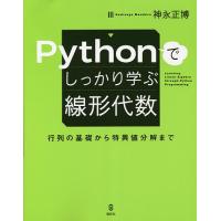Pythonでしっかり学ぶ線形代数 行列の基礎から特異値分解まで/神永正博 | bookfanプレミアム