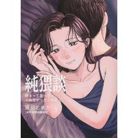 純猥談 3/田川とまた/純猥談編集部 | bookfanプレミアム