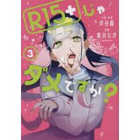 R15+じゃダメですか? 3/岸谷轟企画・原案裏谷なぎ | bookfanプレミアム