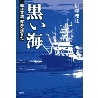 黒い海 船は突然、深海へ消えた/伊澤理江 | bookfanプレミアム