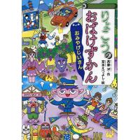 りょこうのおばけずかん おみやげじいさん/斉藤洋/宮本えつよし | bookfanプレミアム