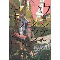 ウェルテルタウンでやすらかに/西尾維新 | bookfanプレミアム