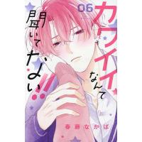 カワイイなんて聞いてない!! 06/春藤なかば | bookfanプレミアム
