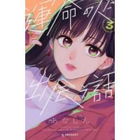 運命の人に出会う話 3/あなしん | bookfanプレミアム