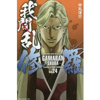 我間乱-修羅- 24/中丸洋介 | bookfanプレミアム