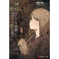 神様のいるこの世界で、獣はヒトの夢を見る/紺野千昭 | bookfanプレミアム