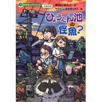 ひょうたん池の怪魚?/赤羽じゅんこ/ウラケン・ボルボックス | bookfanプレミアム