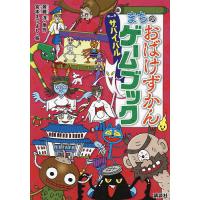 まちのおばけずかんサバイバルゲームブック/斉藤洋/宮本えつよし | bookfanプレミアム