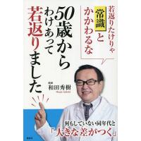 50歳からわけあって若返りました 若返りたけりゃ「常識」とかかわるな 脱・常識!/和田秀樹 | bookfanプレミアム