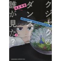 クジャクのダンス、誰が見た? 2/浅見理都 | bookfanプレミアム