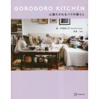 GOROGORO KITCHEN心満たされるパリの暮らし/井筒麻三子/Yas | bookfanプレミアム