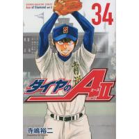 ダイヤのA act 2 34/寺嶋裕二 | bookfanプレミアム