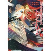 新本格魔法少女りすか 5/西尾維新/絵本奈央 | bookfanプレミアム