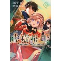 虚構推理 19/城平京/片瀬茶柴 | bookfanプレミアム