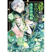 まだ間に合う!明日処刑される悪役令嬢ですけど、スチル回収だけはさせてください! 3/きゆめぐり/マチバリ | bookfanプレミアム