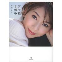 アラ還十和子/君島十和子 | bookfanプレミアム