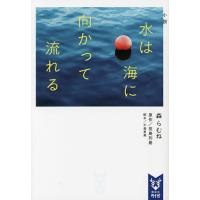 小説水は海に向かって流れる/田島列島/大島里美/森らむね | bookfanプレミアム