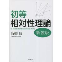 初等相対性理論 新装版/高橋康 | bookfanプレミアム