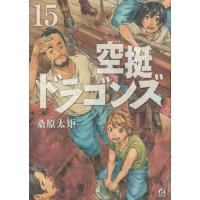 空挺ドラゴンズ 15/桑原太矩 | bookfanプレミアム