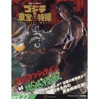 ゴジラ&東宝特撮OFFICIAL MOOK vol.22/講談社 : bookfanプレミアム