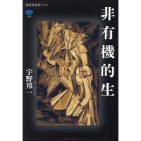 非有機的生/宇野邦一 | bookfanプレミアム