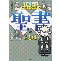 1日3分でやさしい心が育つ聖書のことば/佐藤優 | bookfanプレミアム