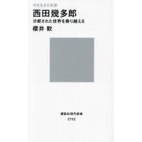 西田幾多郎 分断された世界を乗り越える 今を生きる思想/櫻井歓 | bookfanプレミアム