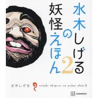 水木しげるの妖怪えほん 2/水木しげる/NHKエデュケーショナル/協力彦すけあ | bookfanプレミアム