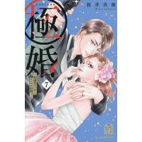 極婚〜超溺愛ヤクザとケイヤク結婚!?〜 7/桜井真優 | bookfanプレミアム