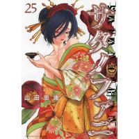 サタノファニ 25/山田恵庸 | bookfanプレミアム