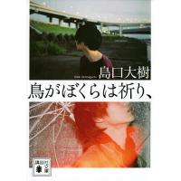 鳥がぼくらは祈り、/島口大樹 | bookfanプレミアム