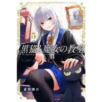 黒猫と魔女の教室 5/金田陽介 | bookfanプレミアム