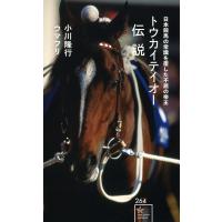 トウカイテイオー伝説 日本競馬の常識を覆した不屈の帝王/小川隆行/ウマフリ | bookfanプレミアム