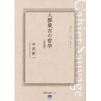 人類最古の哲学 カイエ・ソバージュ 1 新装版/中沢新一 | bookfanプレミアム