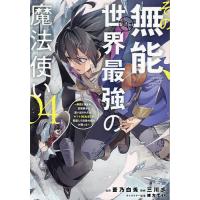 その無能、実は世界最強の魔法使い 無能と蔑まれ、貴族家から追い出されたが、ギフト《転生者》が覚醒して前世の能力が蘇った 04/蒼乃白兎/三川彡 | bookfanプレミアム