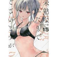 未熟なふたりでございますが 15/カワハラ恋 | bookfanプレミアム