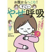 お腹からへこむ!すごい「やせ呼吸」/奥仲哲弥 | bookfanプレミアム