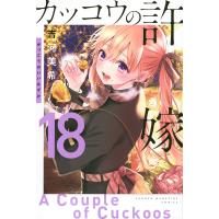 カッコウの許嫁 18/吉河美希 | bookfanプレミアム