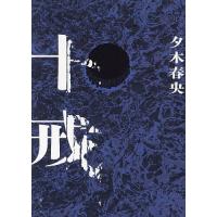 十戒/夕木春央 | bookfanプレミアム