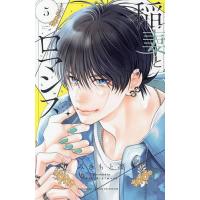 稲妻とロマンス 5/みきもと凜 | bookfanプレミアム