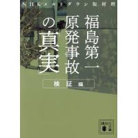 福島第一原発事故の「真実」 検証編/NHKメルトダウン取材班 | bookfanプレミアム