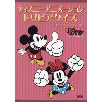 ディズニーアニメーショントリビアクイズ/ディズニーファン編集部 | bookfanプレミアム
