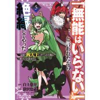 「無能はいらない」と言われたから絶縁してやった 最強の四天王に育てられた俺は、冒険者となり無双する 5/白土悠介/鬱沢色素 | bookfanプレミアム