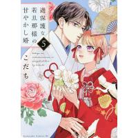 過保護な若旦那様の甘やかし婚 5/こだち | bookfanプレミアム
